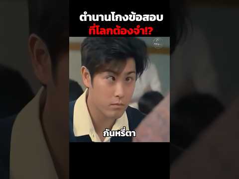 ตำนานโกงข้อสอบที่โลกต้องจำ!? #shorts