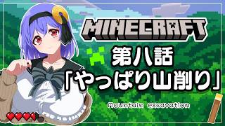 【Minecraft】山を削るぞ…/We're going to cut into the mountain...