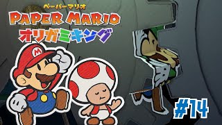 おっちょこちょいも程々にね... #14【ペーパーマリオ オリガミキング】