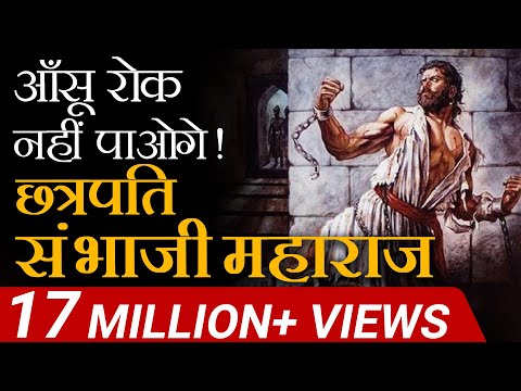 आंसू रोक नहीं पाओगे | Chattrapati Sambhaji Maharaj | Case Study | Dr Vivek Bindra