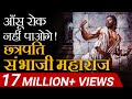 आंसू रोक नहीं पाओगे Chattrapati Sambhaji Maharaj Case Study Dr Vivek