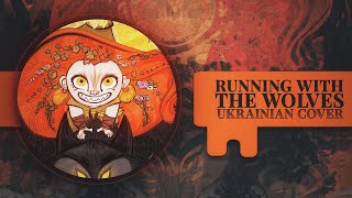 Aurora - Running With The Wolves | UKR cover by Alyvian