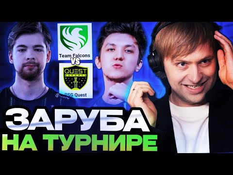 НС СМОТРИТ ИГРУ Team Falcons vs PSG Quest / ELITE LEAGUE