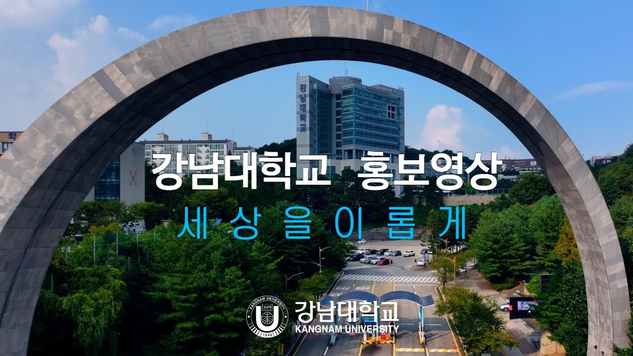 강남대학교 홍보영상 | 세상을 이롭게(Korean Ver.) - YouTube
