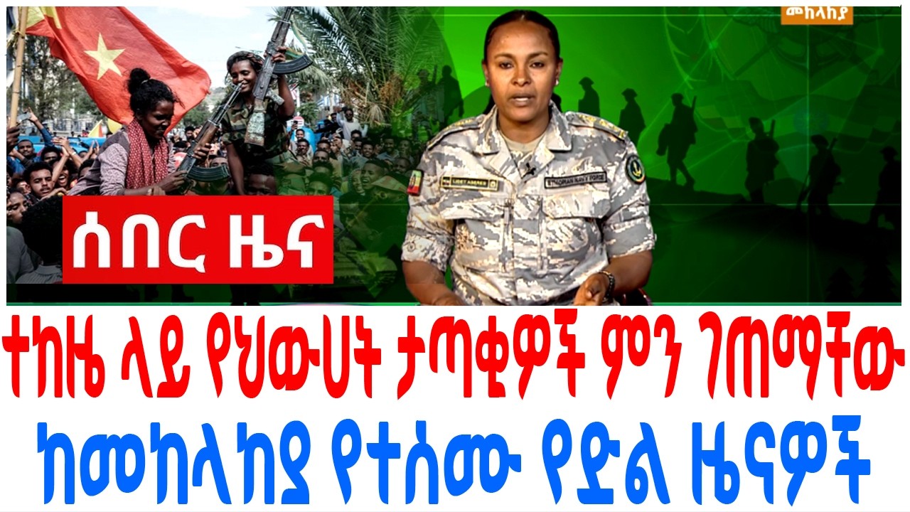 ተከዜ ላይ የሚገኙት የህውሀት ታጣቂዎች ምን ገጠማቸው ከመከላከያ የተሰሙ የድል ዜናዎ?