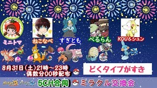 【ポケモンUSM】5ch☆合同ミラクル交換会