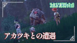 【アカツキとの遭遇】虫贔屓でスカーレット 初見のんびり実況