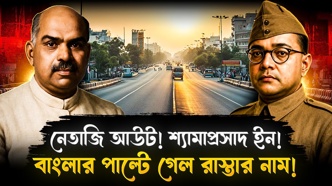 বাংলায় ফের নেতাজির অবমাননা? নেতাজি সুভাষ রোড হয়ে গেল ডঃ শ্যামাপ্রসাদ মুখার্জী রোড! | West Bengal