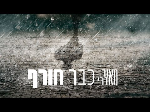 מאור אדרי - כבר חורף