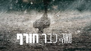 מאור אדרי - כבר חורף מאור אדרי - כבר חורף