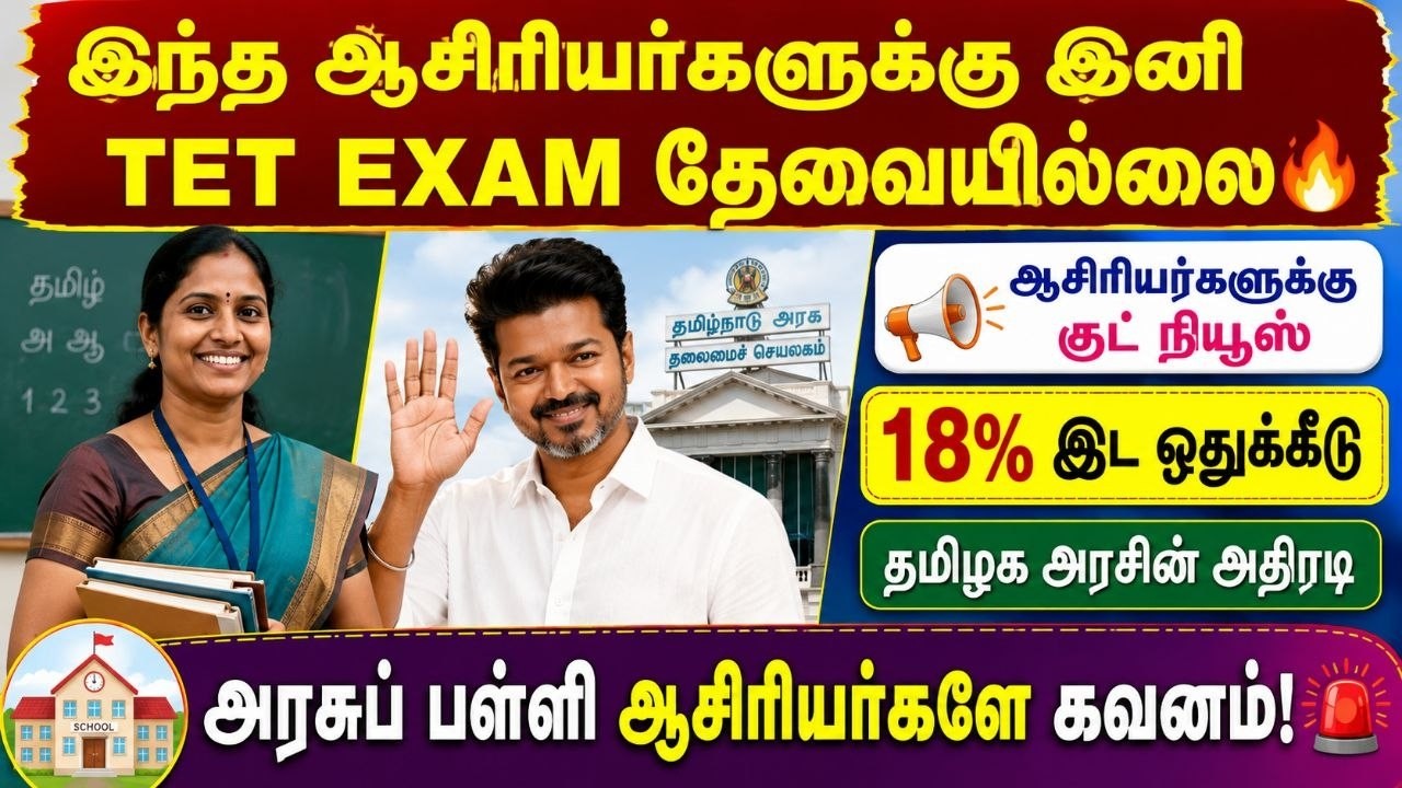 ஆசிரியர்களுக்கு குட் நியூஸ் 🔥 TET EXAM இல்லாமல் வாய்ப்ப?