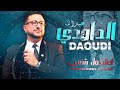كشكول شعبي نايضة -  الداودي (حصريا) Abdellah Daoudi - Kachekol Chaabi  (EXCLUSIVE) |