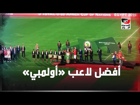 الجماهير تهز المدرجات لحظة تتويج رمضان صبحي بجائزة أفضل لاعب في البطولة