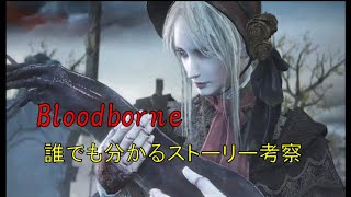 誰でも分かるbloodborneストーリー紹介・考察「幼年期の始まりの真実」