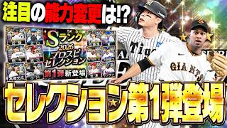 佐藤輝明・近藤健介らが能力大幅UP！2026プロスピセレクション第1弾が登場！無課金も引く価値あり！？【プロスピA】# 2926