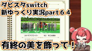 【ゆっくり実況】新ダビスタswitch【part６４】