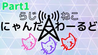 【 Webラジオ 】らじねこにゃんだーわーるど 【 part 1 】