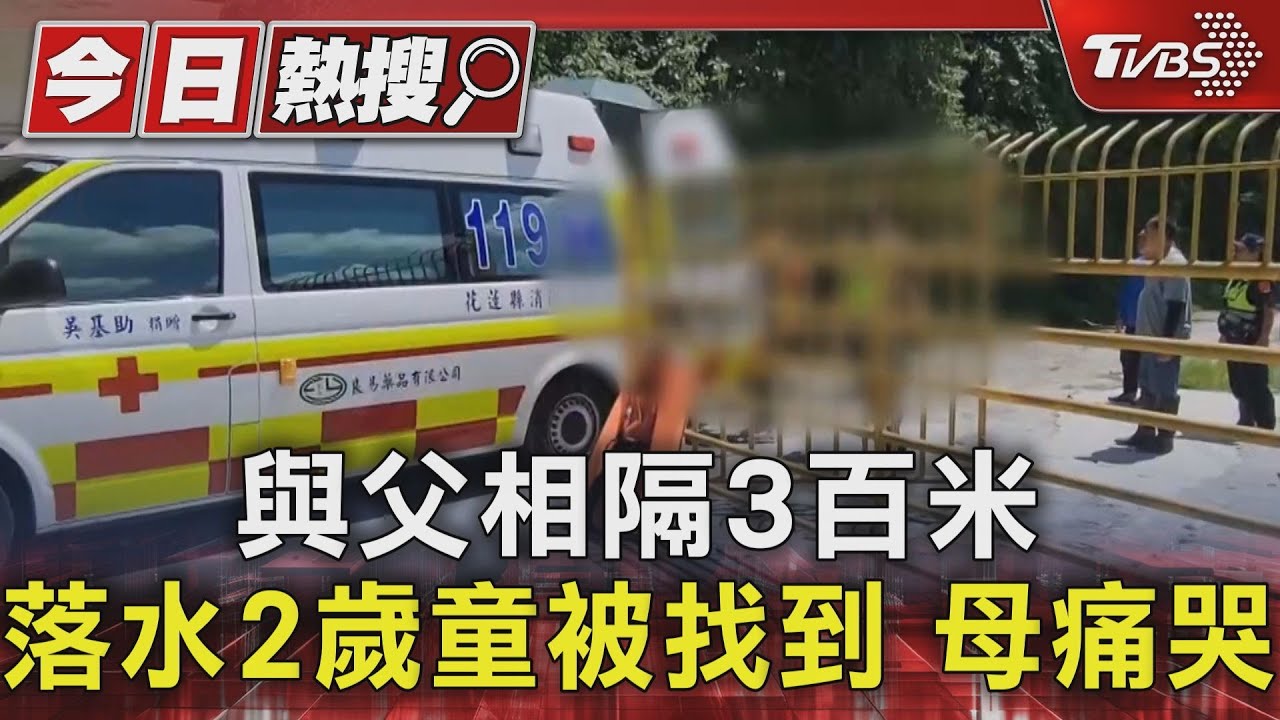 與父相隔3百米 落水2歲童被找到 母痛哭