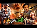 हिंदुस्थानी हिंदी फुल मूवी HD Sunny Deol Blockbuster S