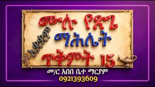 #ሙሉ የጽጌ ማሕሌት #አቋቋም #ጥቅምት 15 2019 #ማሕሌተ ጽጌ፣ ዚቅና ወረብ #ሁሉንም በአንድ ?