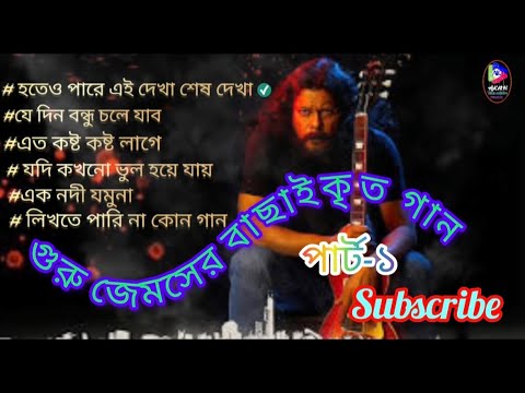 গুরু জেমসের বাছাইকৃত গান (Best of James Songs) Jukebox