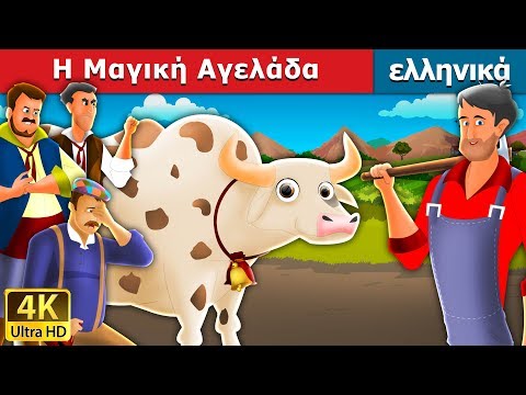 , title : 'Η Μαγική Αγελάδα | Magic Cow in Greek | Greek Fairy Tales'