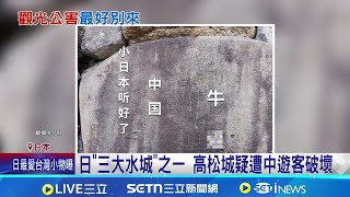 囂張! 高松城石牆遺跡遭塗鴉&quot;小日本聽好&quot; 又是中國人? 日&quot;高松城&quot;石牆被刻&quot;小日本&quot;│記者 柯雅涵│國際關鍵字20251205│三立iNEWS
