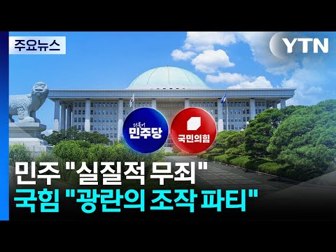 민주 "이화영, 실질적 무죄"...국힘 "광란의 조작 파티" / YTN