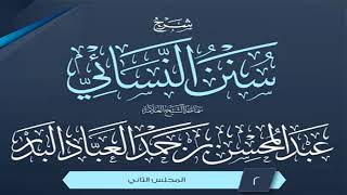 المجلس (2) | شرح سنن النسائي | الشيخ عبد المحسن العباد البدر | #الشيخ_عبدالمحسن_العباد image