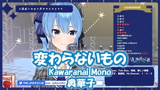 【星街すいせい】変わらないもの (Kawaranai Mono) /奥華子 (時をかける少女)【歌枠切り抜き】(2021/06/26) Hoshimachi Suisei