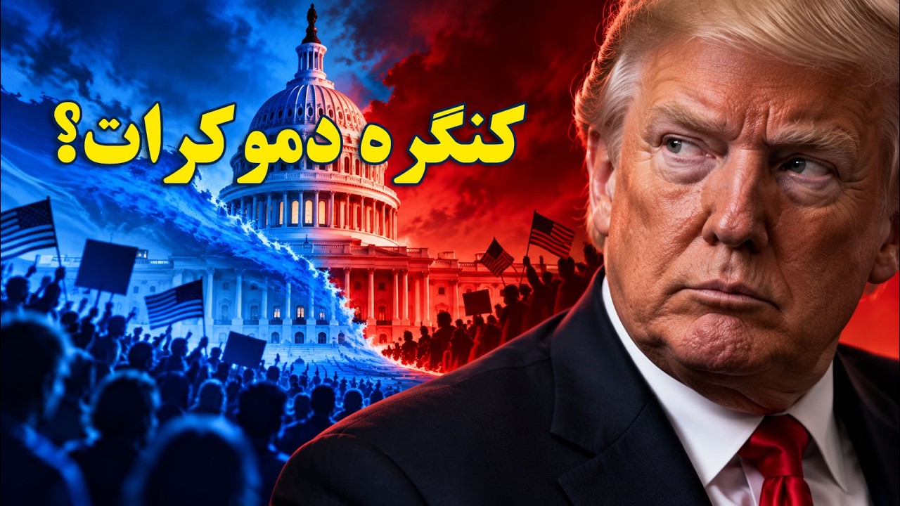 همه چیز درباره انتخابات ۲۰۲۶ آمریکا