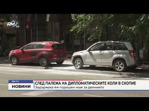 След палежа на дипломатическите коли в Скопие задържаха 44-годишен мъж за деянието