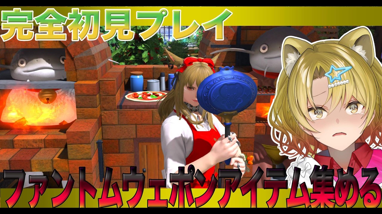 【#ff14 /#完全初見プレイ】ファントムウェポンアイテム集める🔥【#vtuber / #百花ジュノ/ #finalfantasy14 / #FFXIV  】