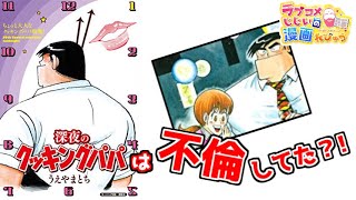 【漫画紹介】不倫スレスレだった初期「クッキングパパ」をご存知ですか？／ラブコメじじいの漫画れびゅう