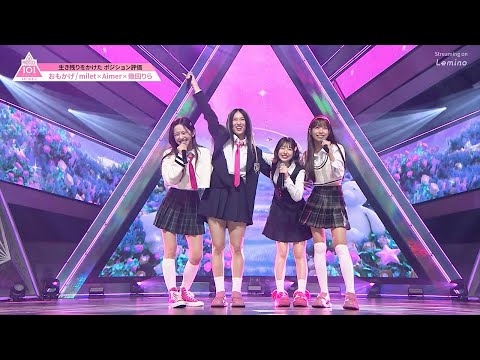 #7 ハイライト┊milet×Aimer×幾田りら ♫ おもかげ [ポジションバトル]
