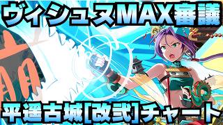【攻略動画】『ハデスの死闘場 深層2 深淵の死闘場 -ヴィシュヌ-MAX審議』平遥古城[改弐]チャート【御城プロジェクト:RE】