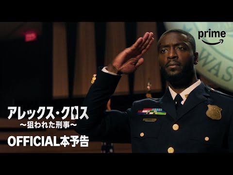 アレックス･クロス ～狙われた刑事～ シーズン2 Video1