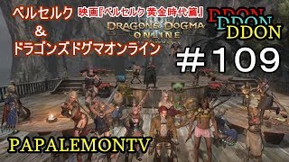 ５月１日（土）映画ベルセルク公開コラボ【DDON】イベントコードパート３【PAPALEMONTV】