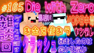 【迷夜中Radio～喋りBar～#165】Die with ZERO！！お金を使おう！！！