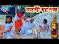 মদাহী বাপেক ।। Assamese Short Film || Suven Kai Video || Voice Assam || Rimpi Video