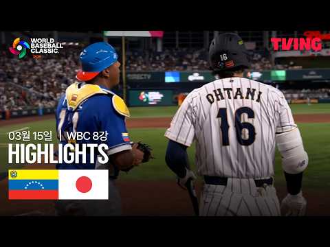 일본 VS 베네수엘라 5:8 WBC 스포츠하이라이트