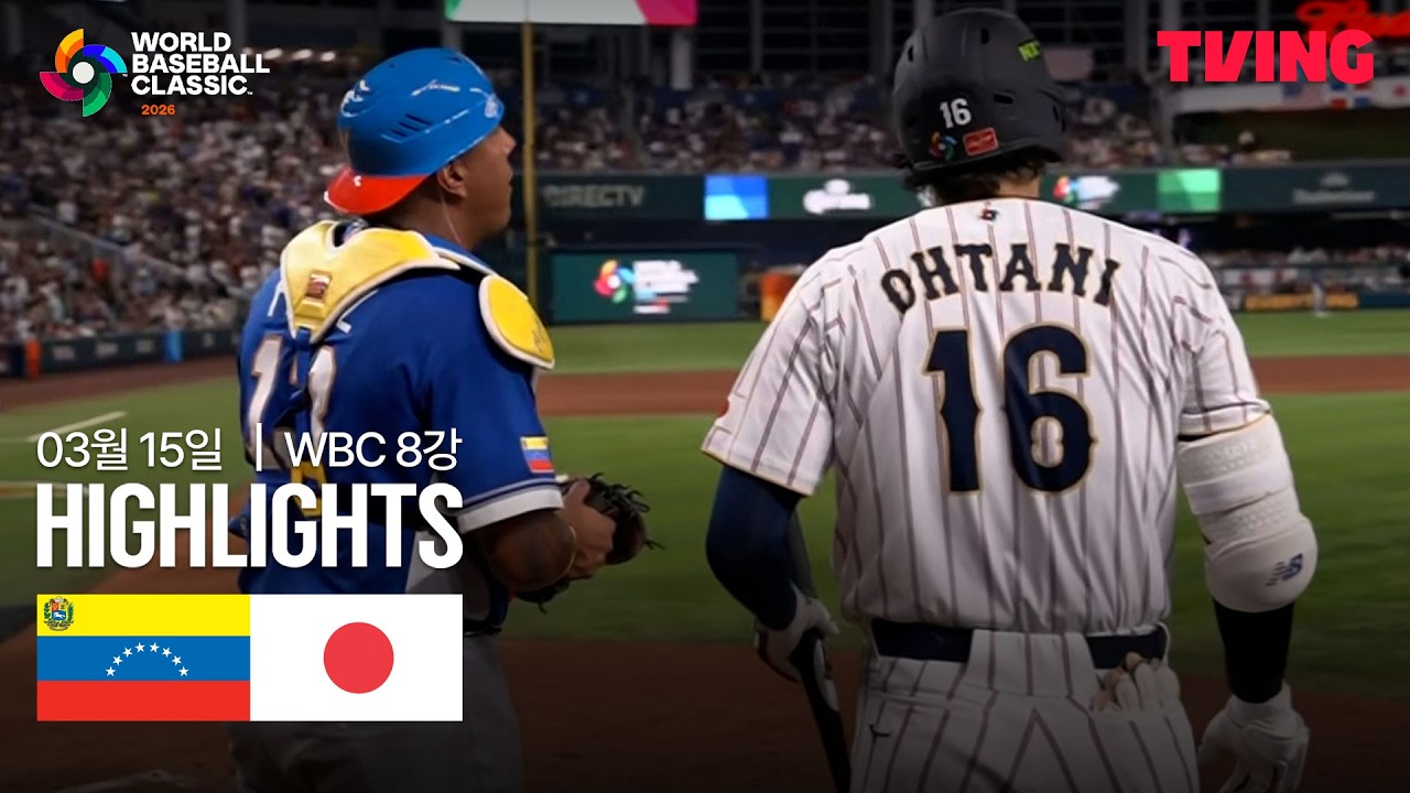 ⚾ [WBC] 베네수엘라 vs 일본 하이라이트