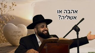 האם קיימת אהבה ללא תנאים?? | הרב אסף אמרבי שליט״א 