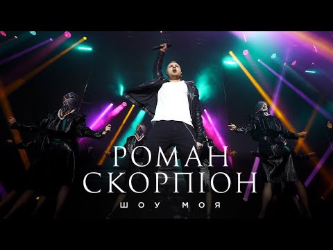 РОМАН СКОРПІОН - ШОУ МОЯ