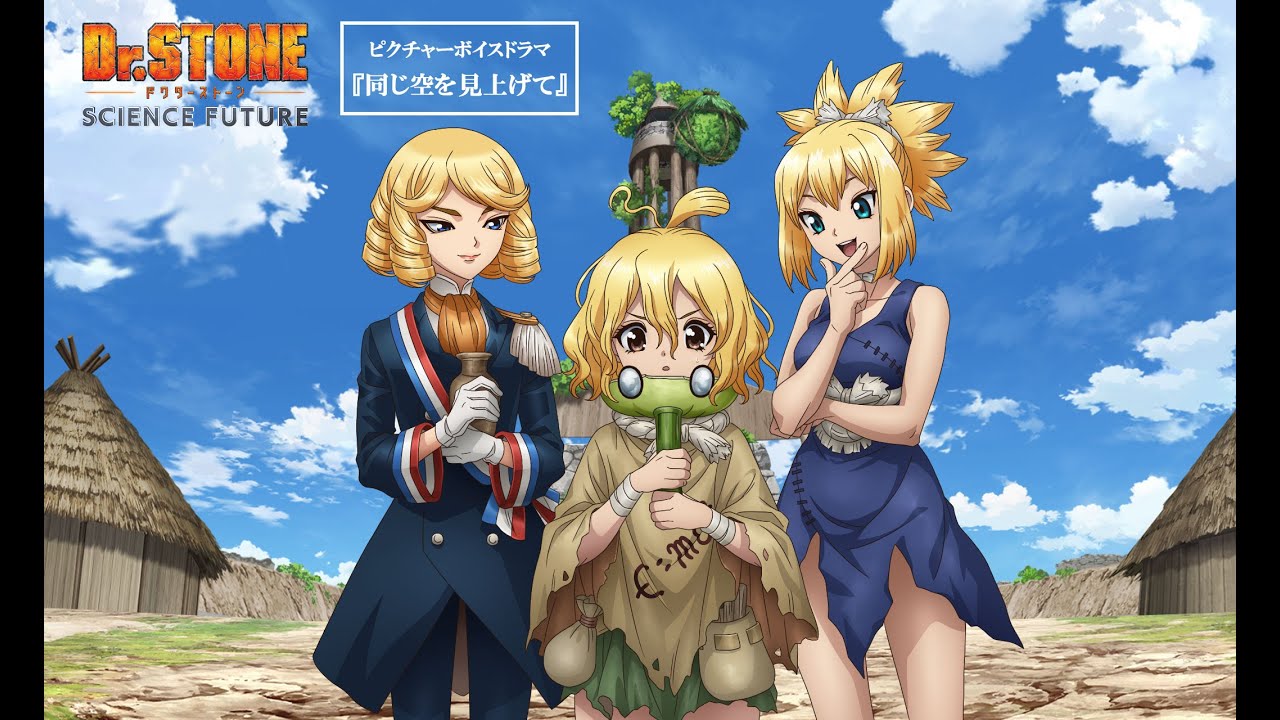 アニメ「Dr.STONE」｜ピクチャーボイスドラマ『同じ空を見上げて』