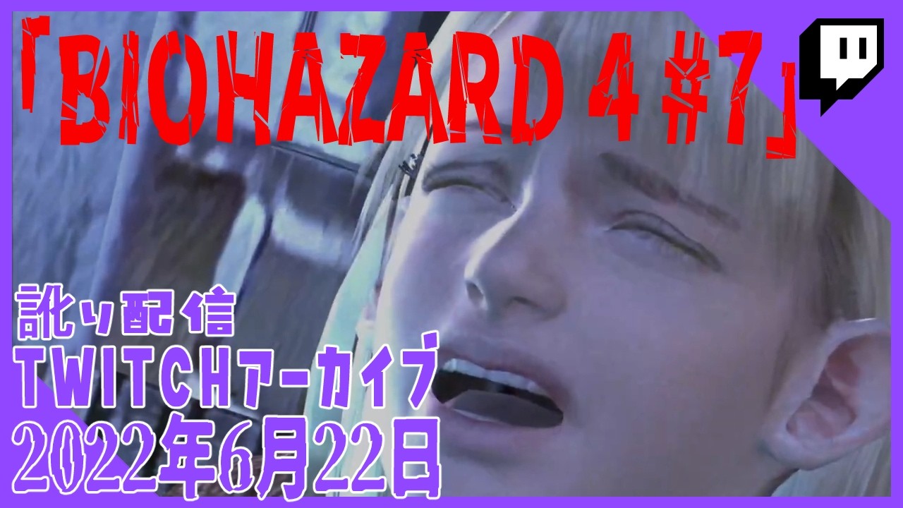 【BIOHAZARD 4 #7】ダメだマイク！ そのヘリはカプコン製だ！！ [2022年6月22日 訛り配信]
