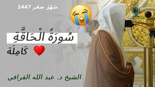 Download lagu Surah HAQQAH full | EMOTIONAL | سورة الحاقة كاملة | Abdullah Al Qurafi | الشيخ د. عبد الله القرافي mp3