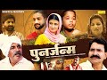 पुनर्जन्म Punarjanam Joginder Kundu Vicky Tyagi Neelu Tomar Dehati Movie Chanda Co