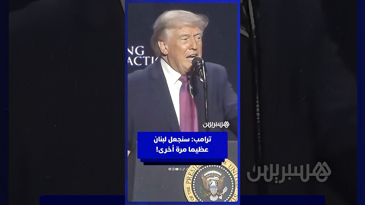 ترامب: سنجعل لبنان عظيما مرة أخرى! thumbnail