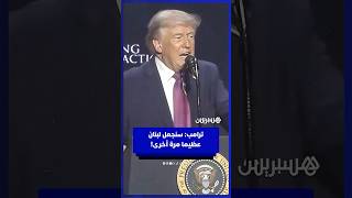 ترامب: سنجعل لبنان عظيما مرة أخرى! thumbnail